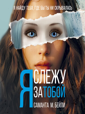 cover image of Я слежу за тобой